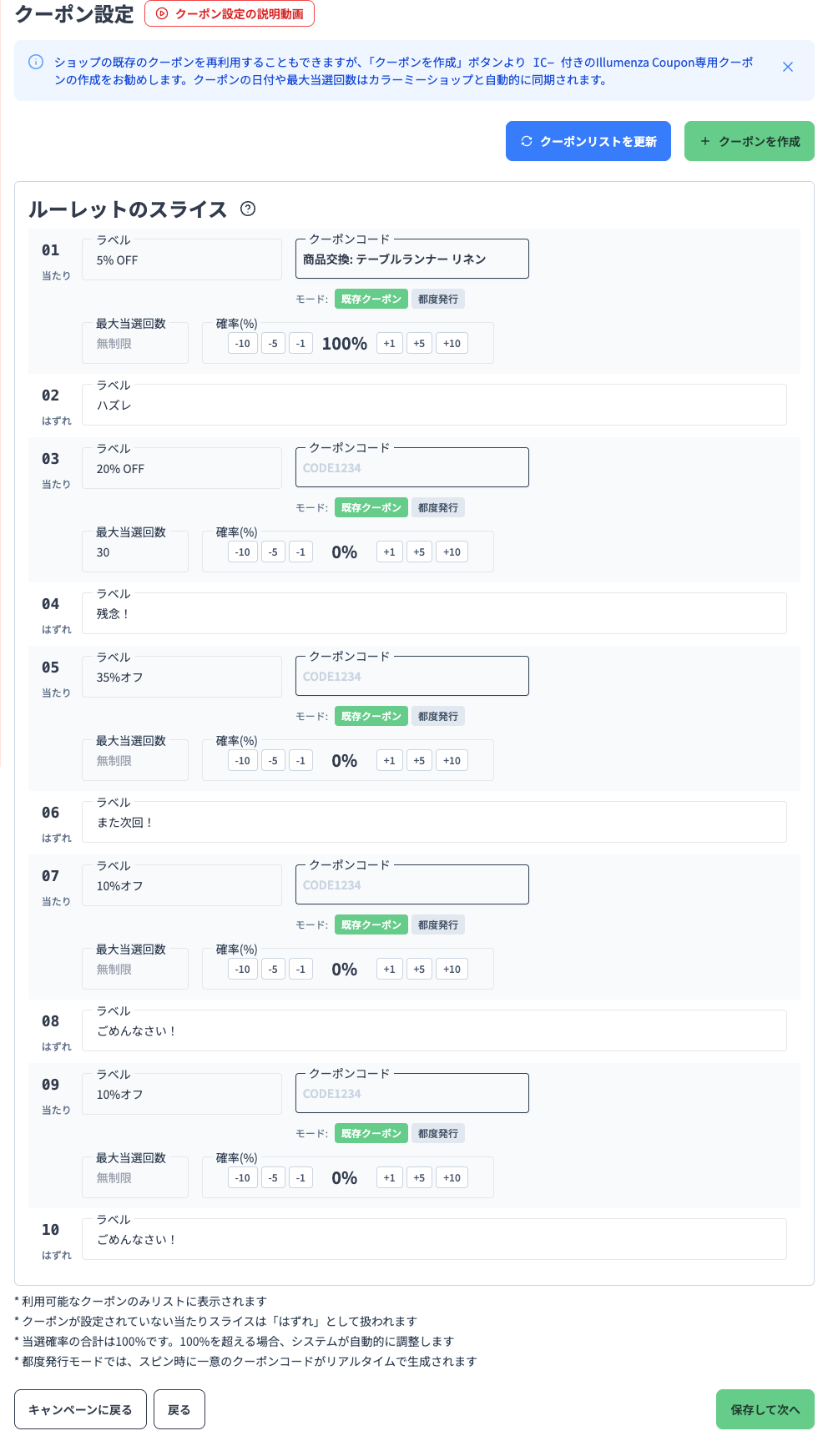 クーポン設定画面。01から08までのルーレットのスライスが当たりとはずれ交互に並び、当たりの区画にはラベル、クーポンコード、モード（既存クーポン／都度発行）、最大当選回数、確率のパーセント設定が表示されている。
