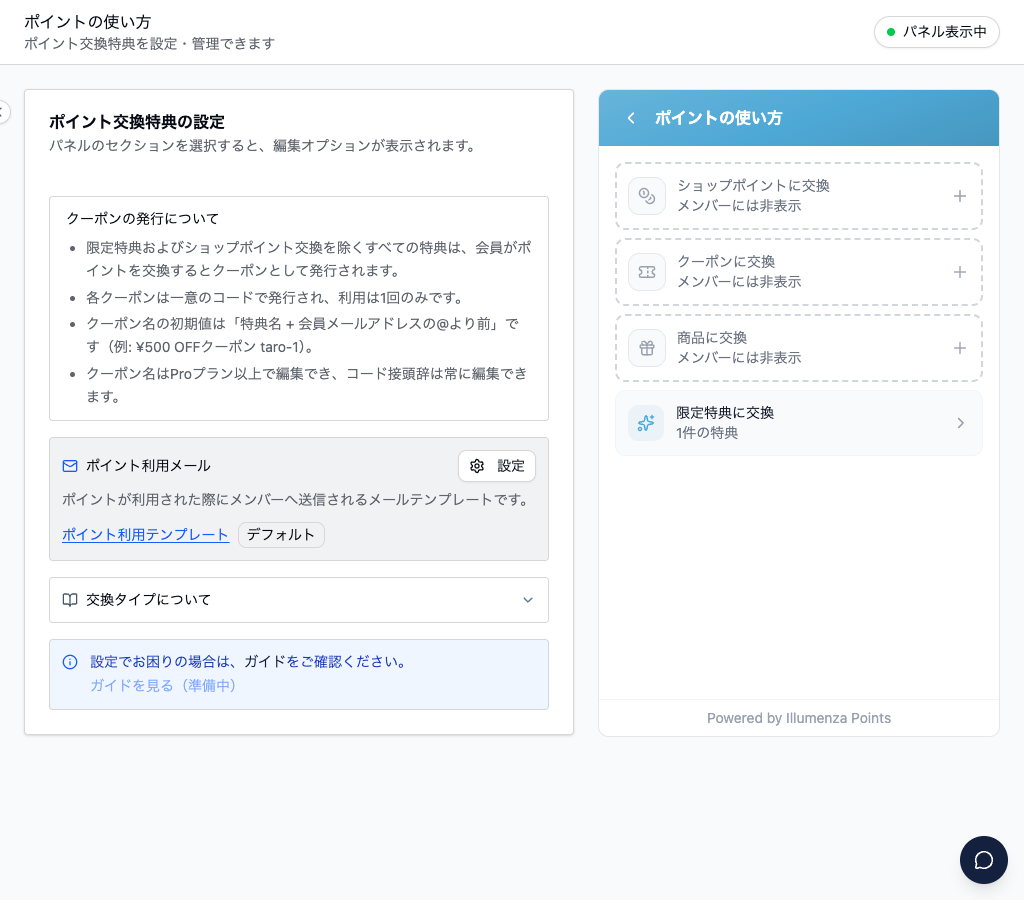 ポイントの使い方の設定画面。「クーポンの発行について」の説明に、限定特典とショップポイント交換を除くすべての特典がクーポンとして発行されること、各クーポンは一意のコードで利用は1回のみであること、クーポン名の初期値が「特典名 + 会員メールアドレスの@より前」であることが並んでいる。