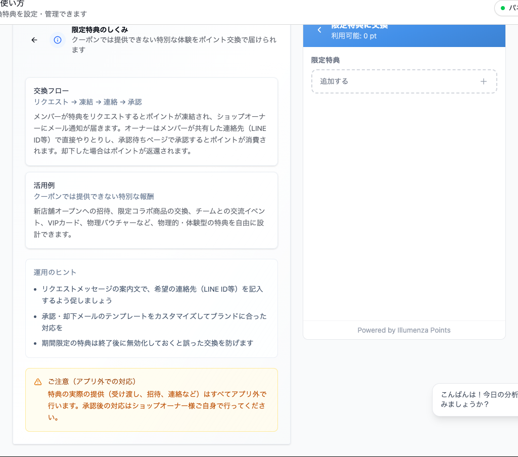 限定特典の設定画面。「交換フロー リクエスト → 凍結 → 連絡 → 承認」の説明、活用例、運用のヒント、アプリ外での対応が必要である旨の注意書きが並んでいる。