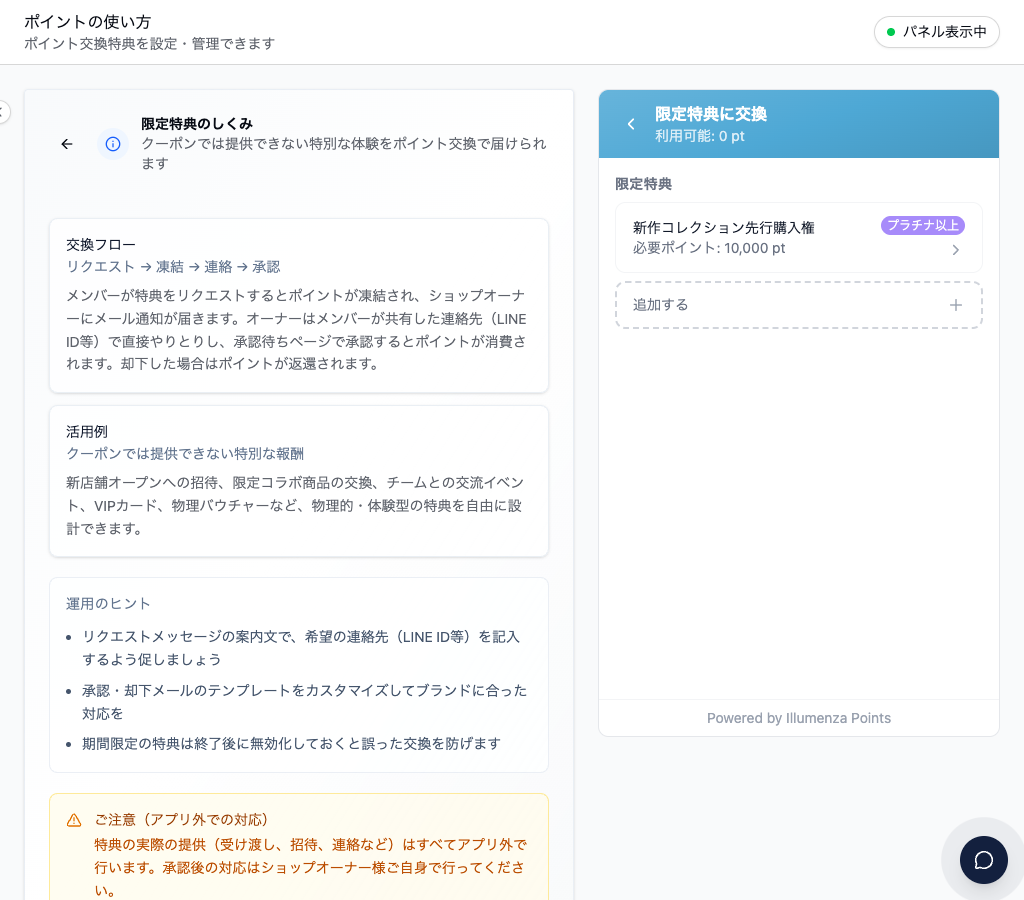 限定特典に交換の設定画面。交換フローがリクエスト→凍結→連絡→承認と示され、活用例として新店舗オープンへの招待や限定コラボ商品などが挙げられている。右のパネルには「新作コレクション先行購入権」が必要ポイント10,000pt・プラチナ以上として登録されている。