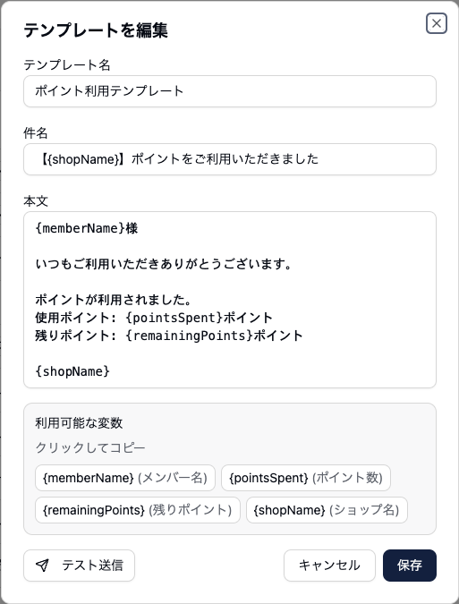 メールテンプレートの編集画面。件名が「【{shopName}】ポイントをご利用いただきました」、本文に {memberName}様、使用ポイント: {pointsSpent}ポイント、残りポイント: {remainingPoints}ポイント と変数が差し込まれている。下部に「利用可能な変数」として4つの変数がクリックしてコピーできる形で並ぶ。