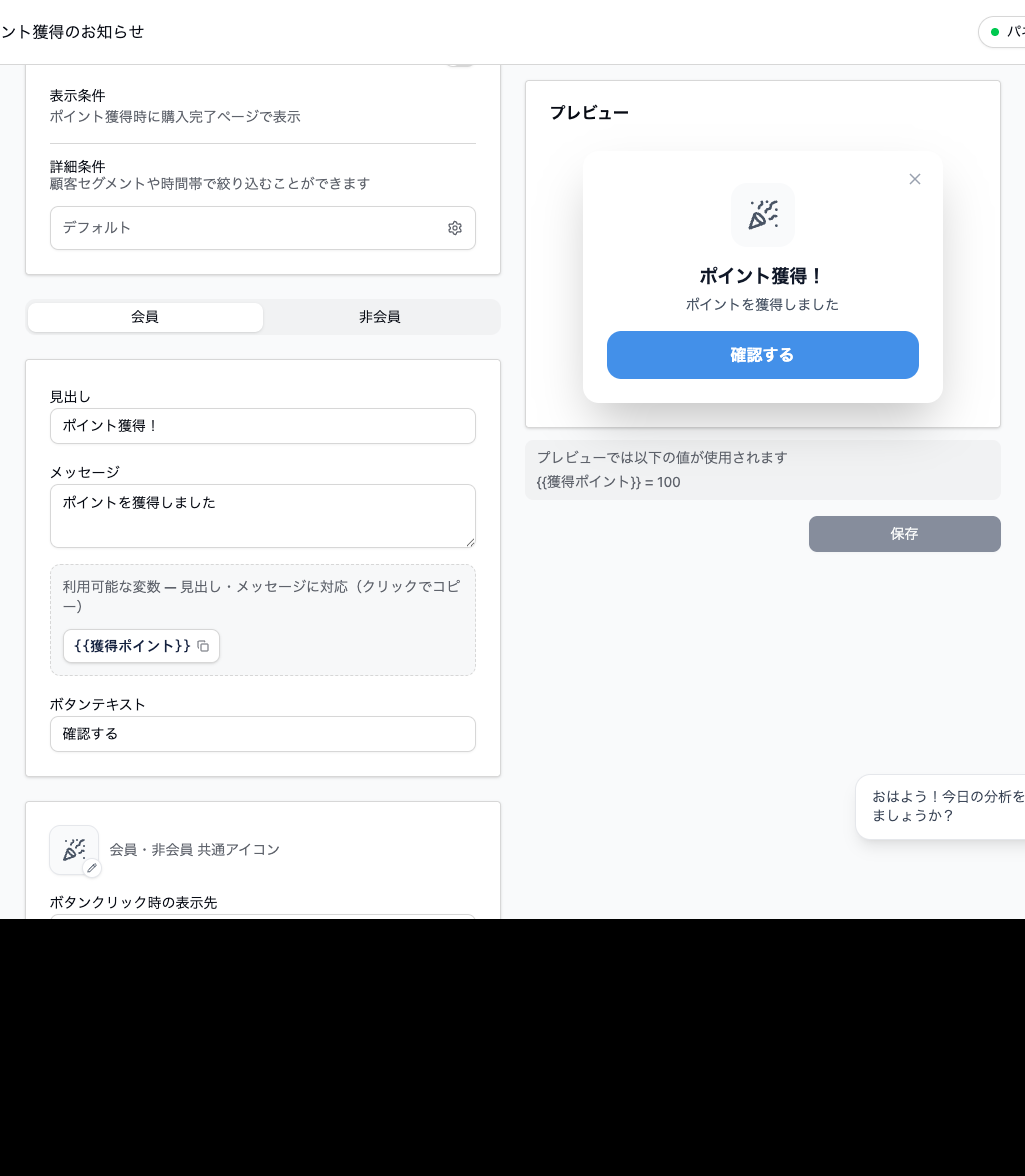 ポイント獲得のお知らせの編集画面。表示条件、詳細条件、デフォルト・会員・非会員のタブ、見出しとメッセージの入力欄、利用可能な変数として獲得ポイント、ボタンテキスト、非会員向けの見出しとメッセージ、ボタンの表示先と色の設定が並び、右側にプレビューが表示されている。