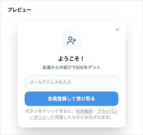 紹介リンク訪問時の案内のプレビュー。見出し「ようこそ！」、本文「友達からの紹介で500をゲット」、「会員登録して受け取る」ボタン。下に、ボタンをクリックすると利用規約・プライバシーポリシーに同意したものとみなされる旨の注記がある。