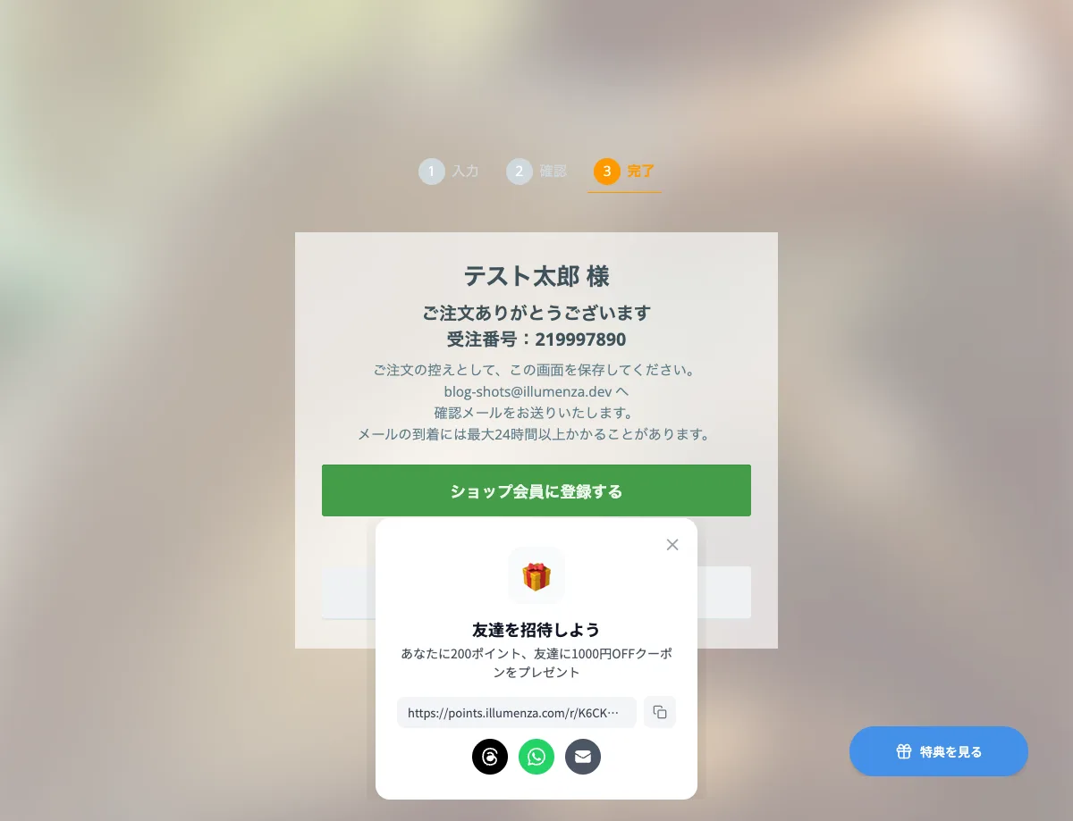 購入完了ページの上に、お友達紹介のご案内が重なって表示されている。プレゼントの絵文字、見出し「友達を招待しよう」、本文「あなたに200ポイント、友達に1000円OFFクーポンをプレゼント」、紹介リンクのURL入力欄とコピーボタン、SNS共有アイコンが並ぶ。背景の購入完了ページは暗くぼかされている。