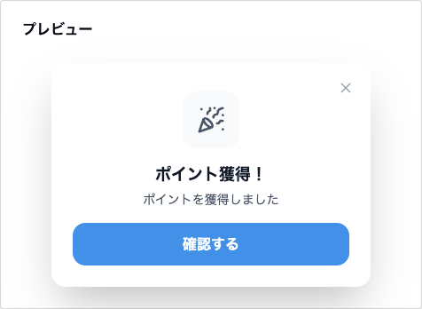 ポイント獲得のお知らせのプレビュー。クラッカーのアイコン、見出し「ポイント獲得！」、本文「ポイントを獲得しました」、青い「確認する」ボタン。