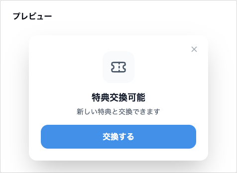 特典交換のご案内のプレビュー。プレゼントのアイコン、見出し「特典交換可能」、本文「新しい特典と交換できます」、青い「交換する」ボタン。
