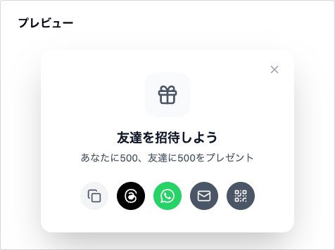 お友達紹介のご案内のプレビュー。プレゼントのアイコン、見出し「友達を招待しよう」、本文「あなたに500、友達に500をプレゼント」、青い「招待する」ボタン。