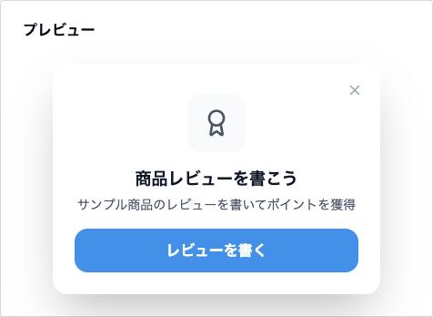 商品レビュー依頼のプレビュー。メモのアイコン、見出し「商品レビューを書こう」、本文「サンプル商品のレビューを書いてポイントを獲得」、青い「レビューを書く」ボタン。