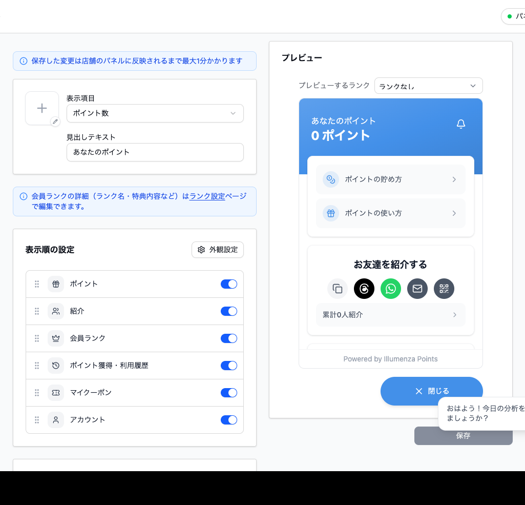 表示パネルの会員タブ設定画面。表示項目としてポイント数の切り替えと見出しテキストがあり、その下の表示順の設定に、ポイント・紹介・会員ランク・ポイント獲得利用履歴・マイクーポン・アカウントの6項目がドラッグして並べ替えられる形で並んでいる。
