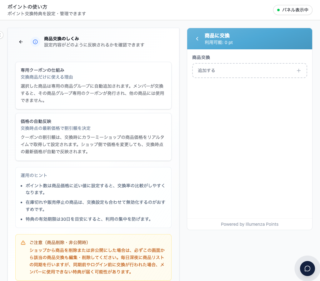 商品交換の設定画面。「価格の自動反映」の説明に、クーポンの割引額は交換時にカラーミーショップの商品価格をリアルタイムで取得して設定されると書かれている。下には商品を削除・非公開にした場合の注意書き。