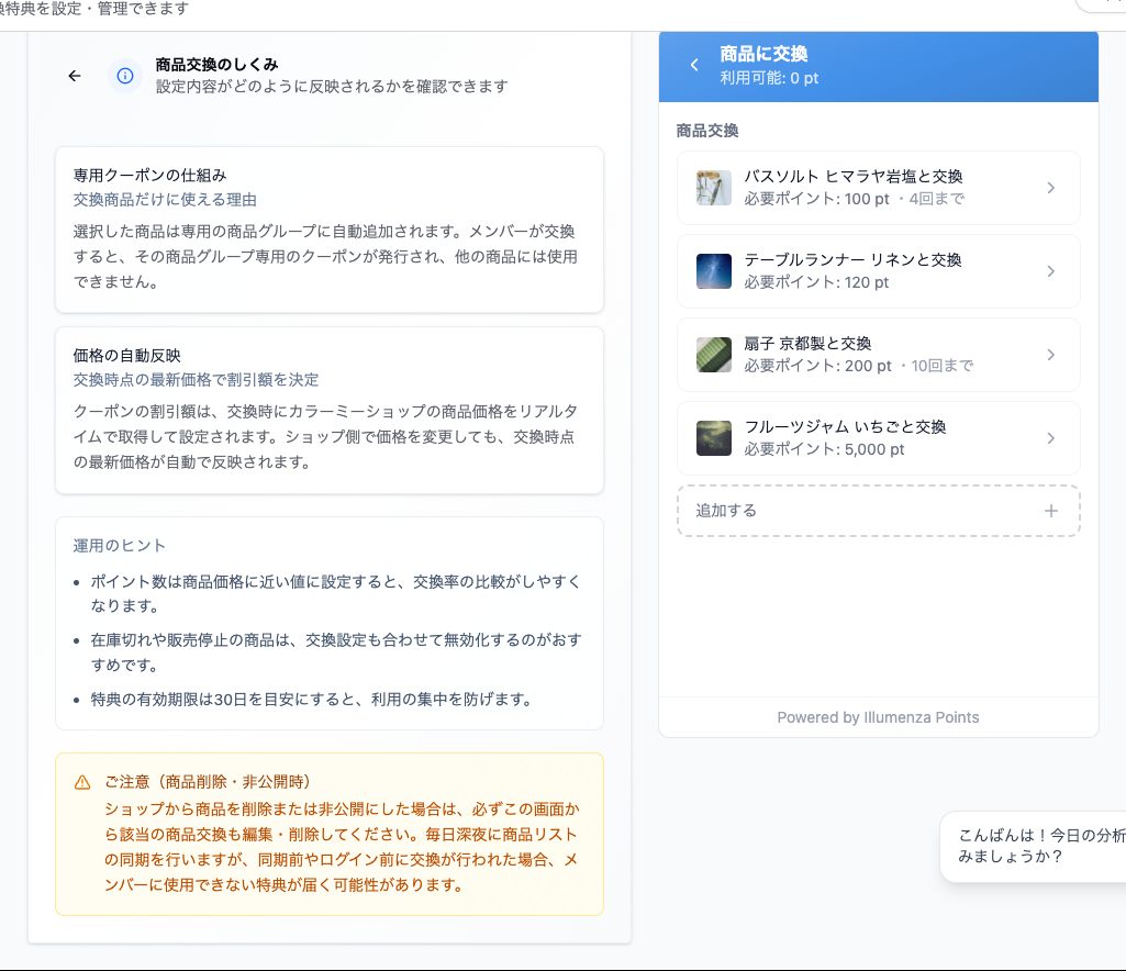 商品交換の設定画面。左に「専用クーポンの仕組み」「価格の自動反映」「運用のヒント」「ご注意（商品削除・非公開時）」の説明があり、右のパネルにバスソルト100pt、テーブルランナー120pt、扇子200pt、フルーツジャム5000ptの交換設定が並んでいる。