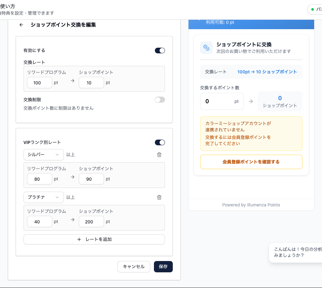 ショップポイント交換の設定画面。交換レートと交換制限の設定に続いて「VIPランク別レート」の欄があり、シルバー以上、プラチナ以上について、それぞれポイント数とショップポイント数を指定する入力欄と「レートを追加」ボタンが並んでいる。