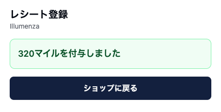 カメラページの完了画面。緑の枠に「320マイルを付与しました」と表示され、その下に「ショップに戻る」ボタンがある。