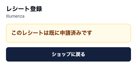 カメラページの画面。黄色の枠に「このレシートは既に申請済みです」と表示され、その下に「ショップに戻る」ボタンがある。