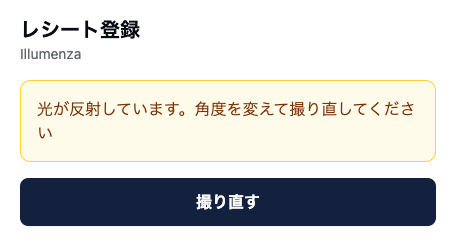 カメラページの撮り直しの画面。黄色の枠に「光が反射しています。角度を変えて撮り直してください」と表示され、その下に「撮り直す」ボタンがある。