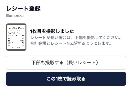 カメラページの「1枚目を撮影しました」の画面。撮影したレシートの小さな写真の横に「レシートが長い場合は、下部も撮影してください。合計金額とレシートNo.が写るようにします。」とあり、その下に「下部も撮影する（長いレシート）」と「この1枚で読み取る」の2つのボタンが並んでいる。