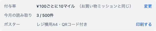 設定画面の下部にある参考情報。付与率「¥100ごとに10マイル（お買い物ミッションと同じ）」と変更リンク、今月の読み取り「3 / 500件」、ポスター「レジ横用A4・QRコード付き」と印刷するリンクが並んでいる。