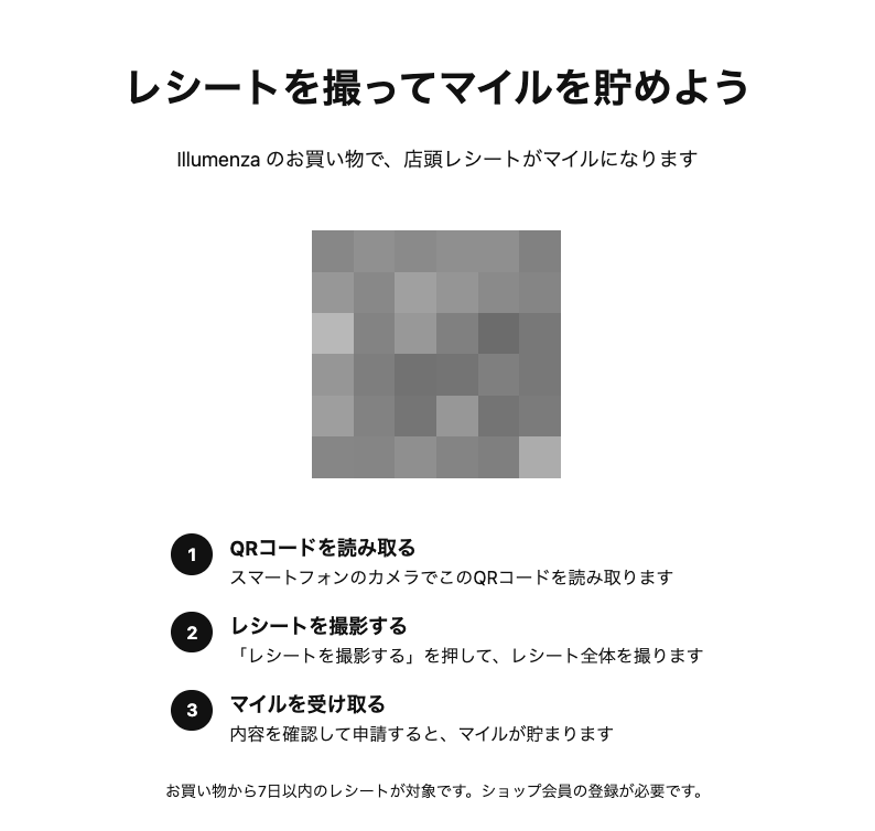 A4ポスターのプレビュー。「レシートを撮ってマイルを貯めよう」という見出し、ショップ名入りの一文、QRコード（この画像ではぼかしています）、「QRコードを読み取る」「レシートを撮影する」「マイルを受け取る」の3つの手順、「お買い物から7日以内のレシートが対象です。ショップ会員の登録が必要です。」という注意書きが並んでいる。