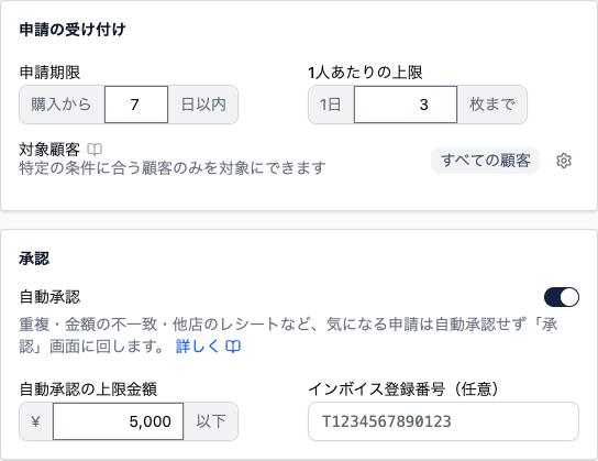 レシート登録の設定画面。「申請の受け付け」に申請期限（購入から7日以内）、1人あたりの上限（1日3枚まで）、対象顧客（すべての顧客）が並ぶ。その下の「承認」には自動承認のスイッチ（オン）、自動承認の上限金額（¥5,000以下）、インボイス登録番号（任意）の入力欄がある。
