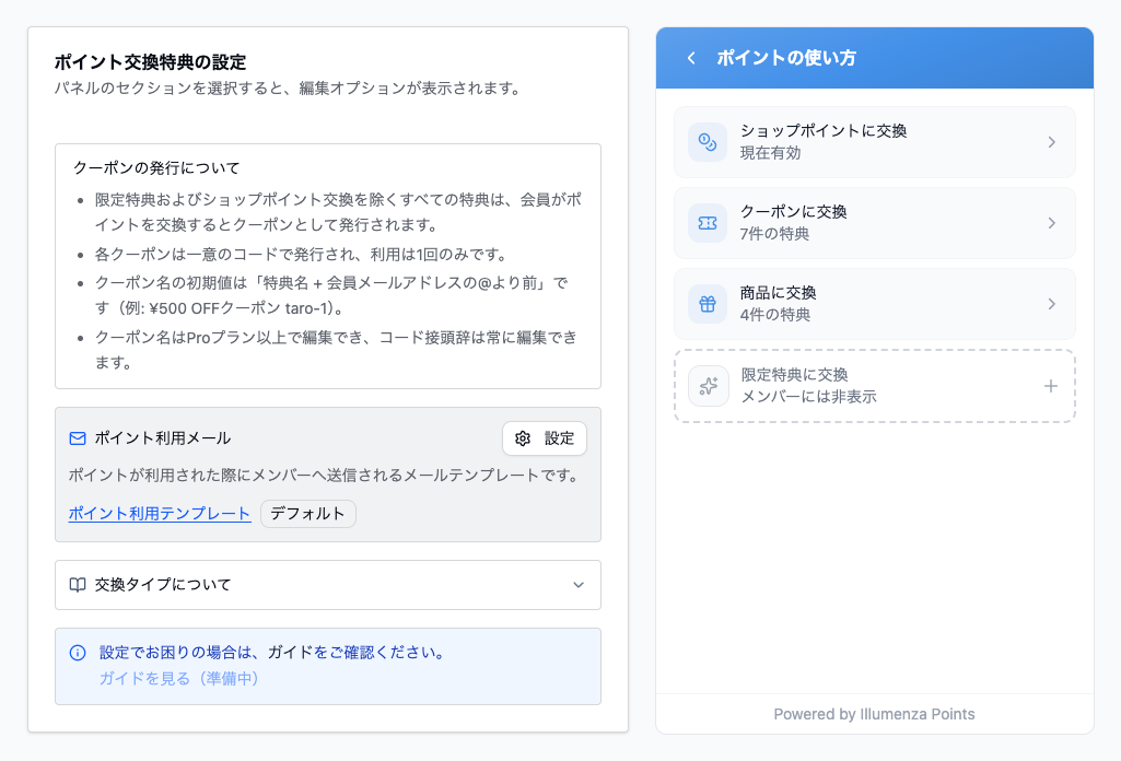 ポイント交換特典の設定画面。左にクーポン発行の説明、右のパネルプレビューに「ショップポイントに交換（現在有効）」「クーポンに交換（7件の特典）」「商品に交換（4件の特典）」「限定特典に交換（メンバーには非表示）」の4グループが並んでいる。