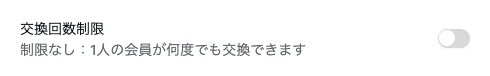 特典の設定画面の交換回数制限。スイッチがオフになっており、「制限なし：1人の会員が何度でも交換できます」と表示されている。