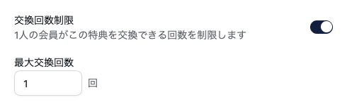 特典の設定画面の交換回数制限。スイッチがオンになっており、「1人の会員がこの特典を交換できる回数を制限します」という説明の下に、最大交換回数の入力欄があり、1回と入力されている。
