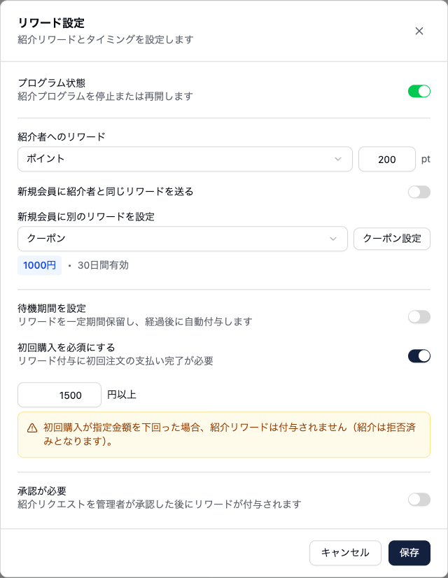 紹介のリワード設定画面。紹介者へのリワードが200ポイント、新規会員には1000円・30日間有効のクーポン。下に「待機期間を設定」（オフ）、「初回購入を必須にする」（オン、1500円以上）、「承認が必要」（オフ）の3つの切り替えが並び、初回購入の条件には金額を下回ると紹介が拒否される旨の注意書きが出ている。
