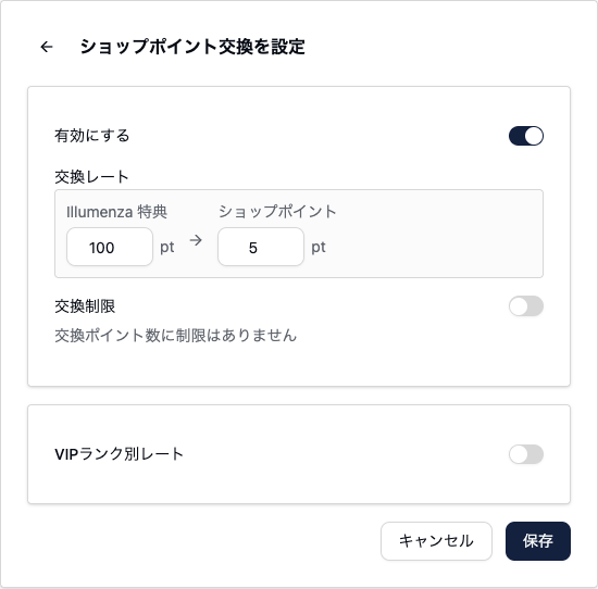 ショップポイント交換の設定カード。有効にするトグル、交換レートがIllumenza特典100ptからショップポイント5ptへ、交換制限のトグルはオフ、その下にVIPランク別レートのトグル。