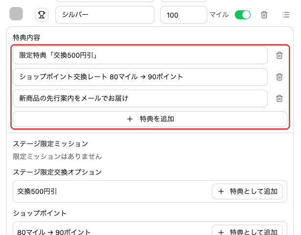 シルバーの行の下に開いた編集欄。赤枠で囲まれた特典内容に「限定特典「交換500円引」」「ショップポイント交換レート 80マイル → 90ポイント」「新商品の先行案内をメールでお届け」の3行と「特典を追加」ボタンがある。その下にステージ限定ミッション（限定ミッションはありません）、ステージ限定交換オプション（交換500円引）、ショップポイント（80マイル → 90ポイント）が並び、それぞれに「特典として追加」ボタンが付いている。