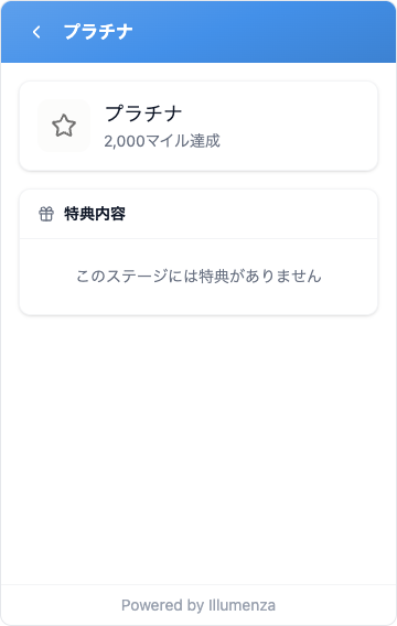 パネルのプラチナの詳細画面。プラチナ・2,000マイル達成の下の「特典内容」に「このステージには特典がありません」とだけ表示されている。