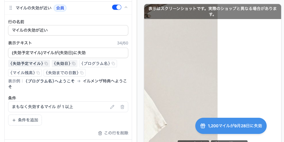 「マイルの失効が近い」の行を開いた状態。行の名前、表示テキストの入力欄と34/60の文字数表示、使える変数のボタンが5つ、条件「まもなく失効するマイル が 1 以上」、条件を追加、この行を削除が縦に並び、右のプレビューには1,200マイルが9月28日に失効と書かれたボタンとボタンの幅248pxの表示がある。