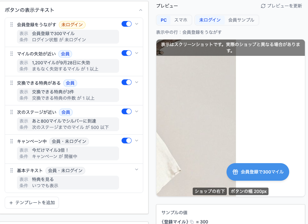 ボタンの表示テキストの設定画面。会員登録をうながす、マイルの失効が近い、交換できる特典がある、次のステージが近い、キャンペーン中、基本テキストの6行が上から並び、各行に未ログイン・会員などの対象と、表示される文言、条件が書かれている。右側のプレビューには未ログインと会員サンプルの切り替えと、ショップ画面に重ねたボタンが表示されている。