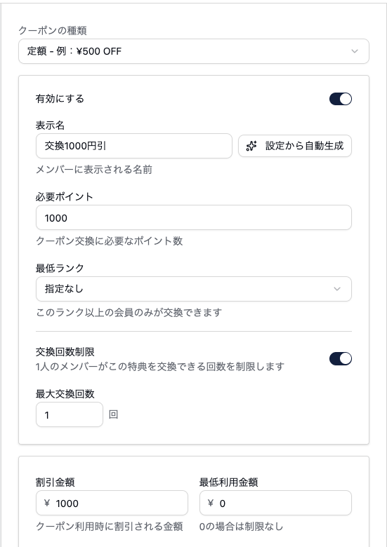 クーポンを編集する画面。クーポンの種類は定額、表示名は交換1000円引、必要ポイント1000、最低ランクは指定なし、交換回数制限が有効で最大交換回数1回。下部に割引金額1000円と最低利用金額の入力欄があり、0の場合は制限なしと注記されている。
